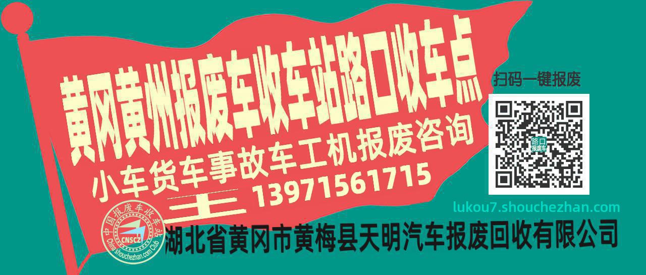 黄冈黄州报废车收车站路口收车点